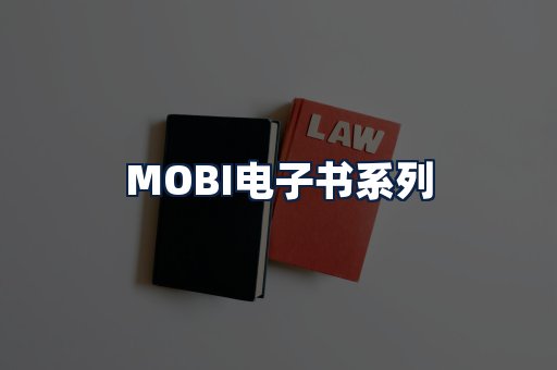 MOBI电子书