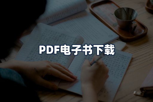 PDF电子书下载